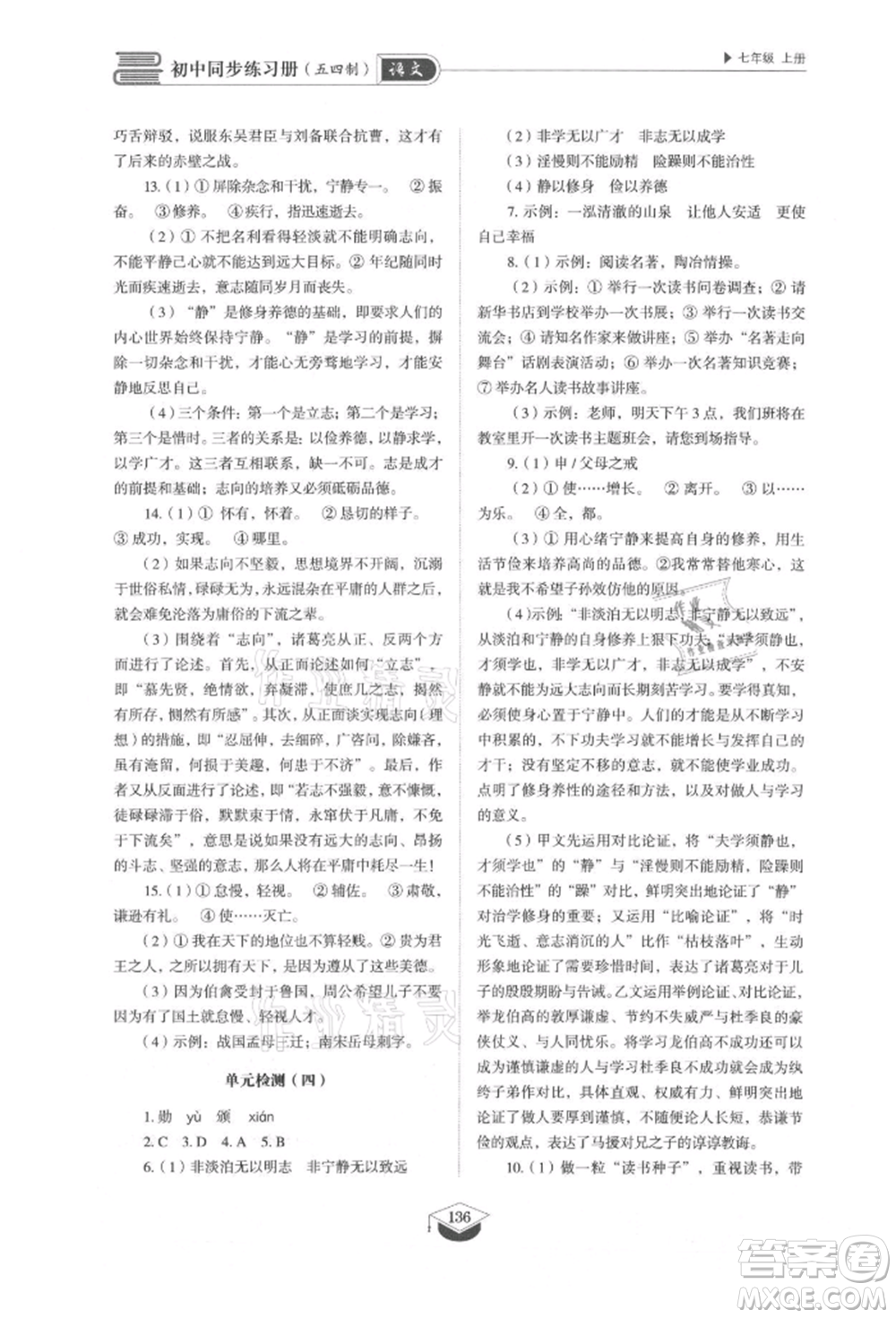 山東教育出版社2021初中同步練習(xí)冊五四制七年級語文上冊人教版參考答案