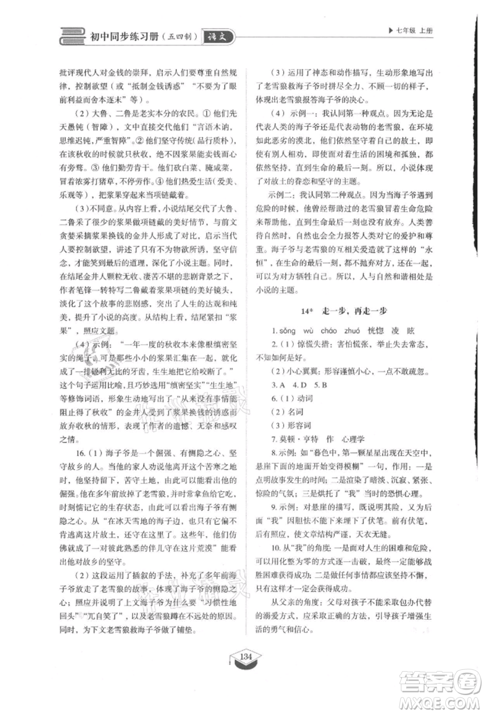 山東教育出版社2021初中同步練習(xí)冊五四制七年級語文上冊人教版參考答案