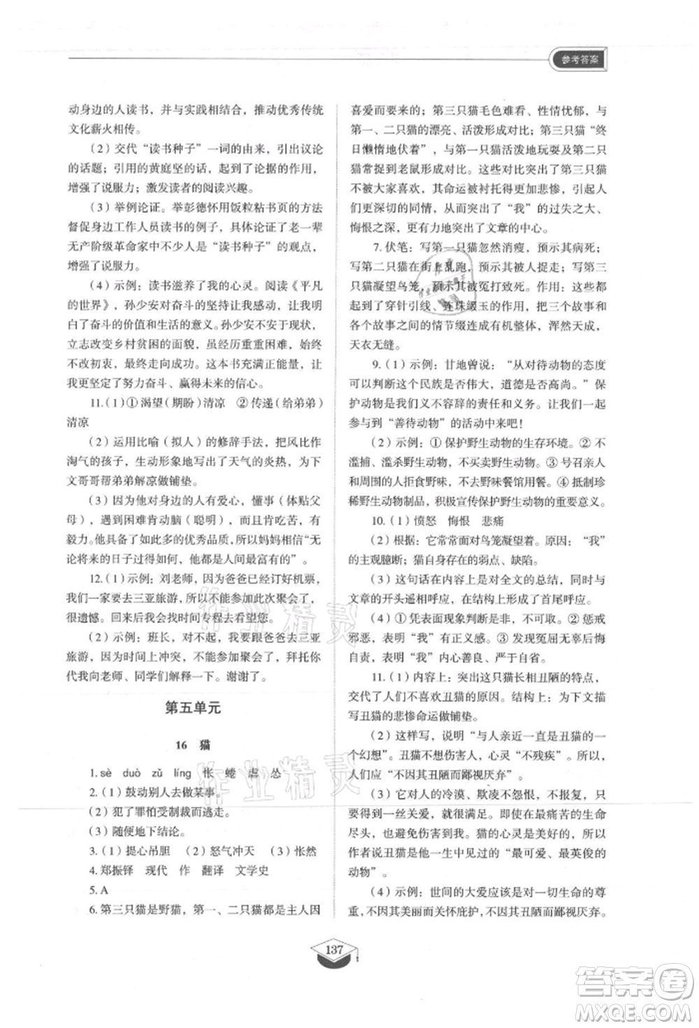 山東教育出版社2021初中同步練習(xí)冊五四制七年級語文上冊人教版參考答案