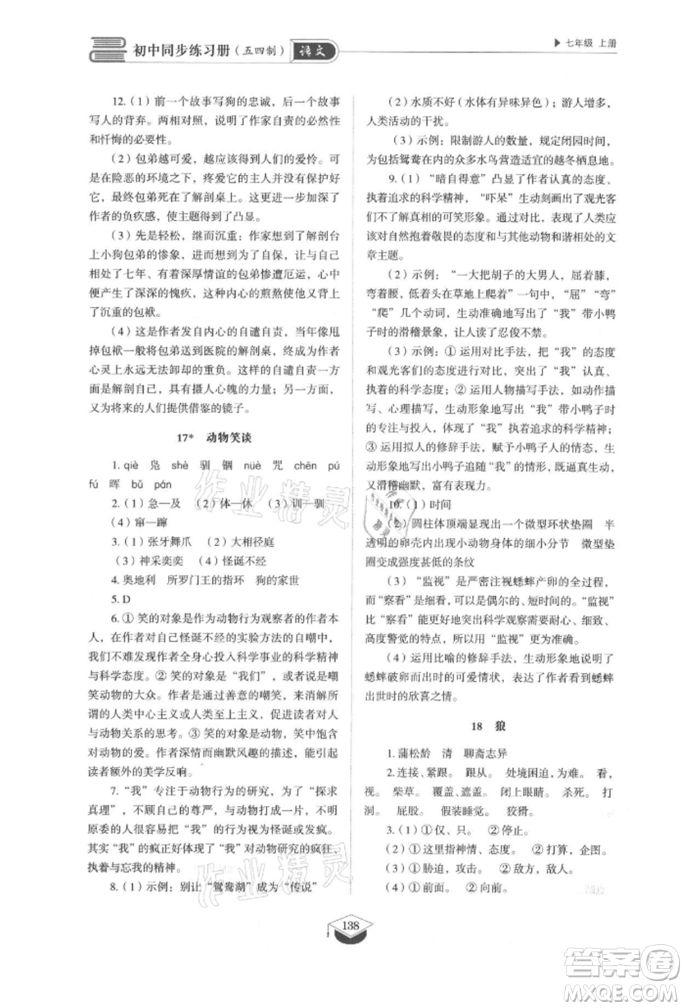 山東教育出版社2021初中同步練習(xí)冊五四制七年級語文上冊人教版參考答案