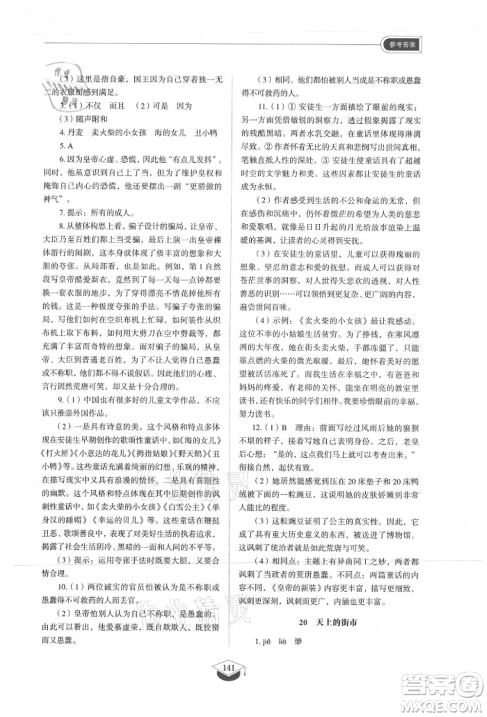 山東教育出版社2021初中同步練習(xí)冊五四制七年級語文上冊人教版參考答案