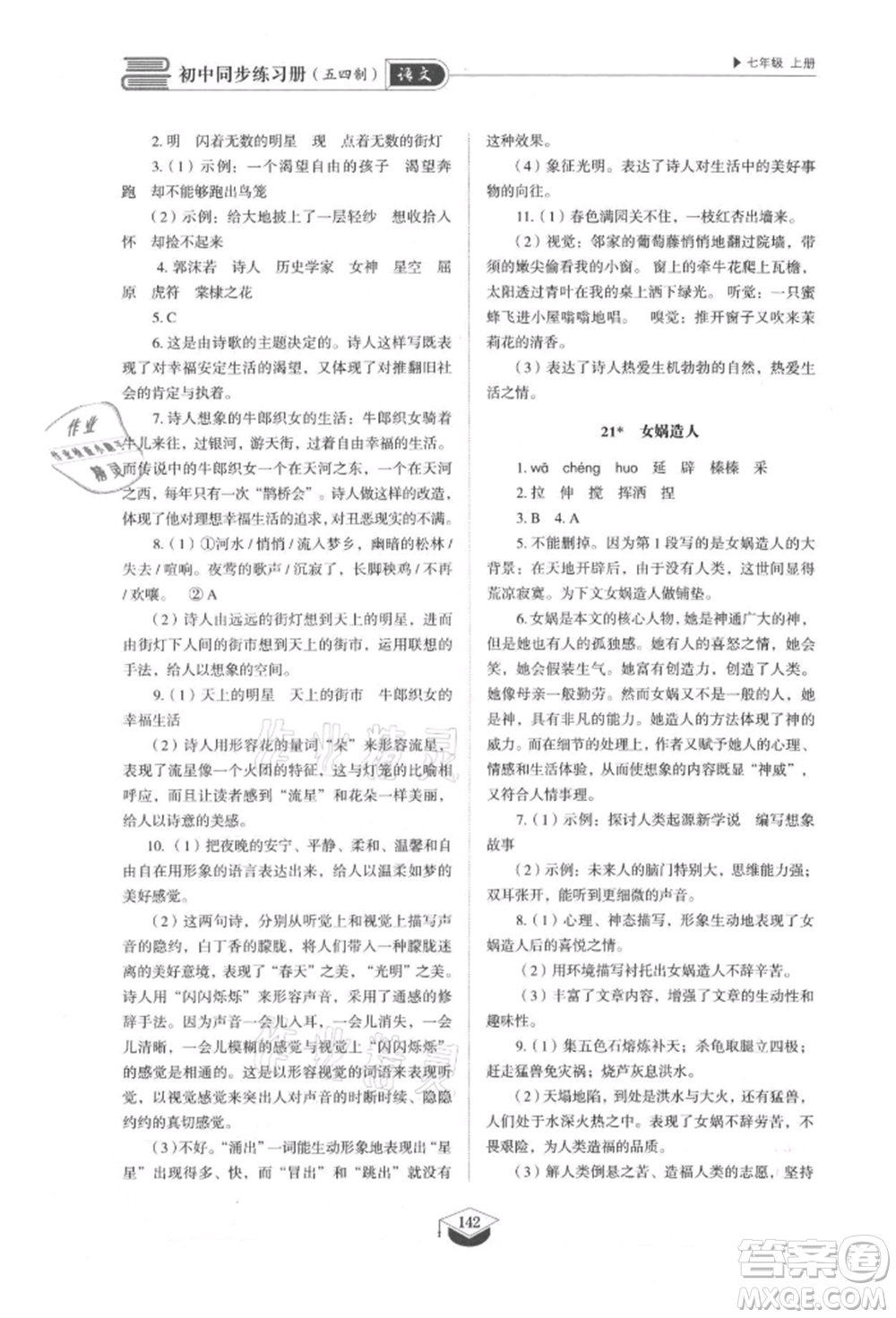 山東教育出版社2021初中同步練習(xí)冊五四制七年級語文上冊人教版參考答案