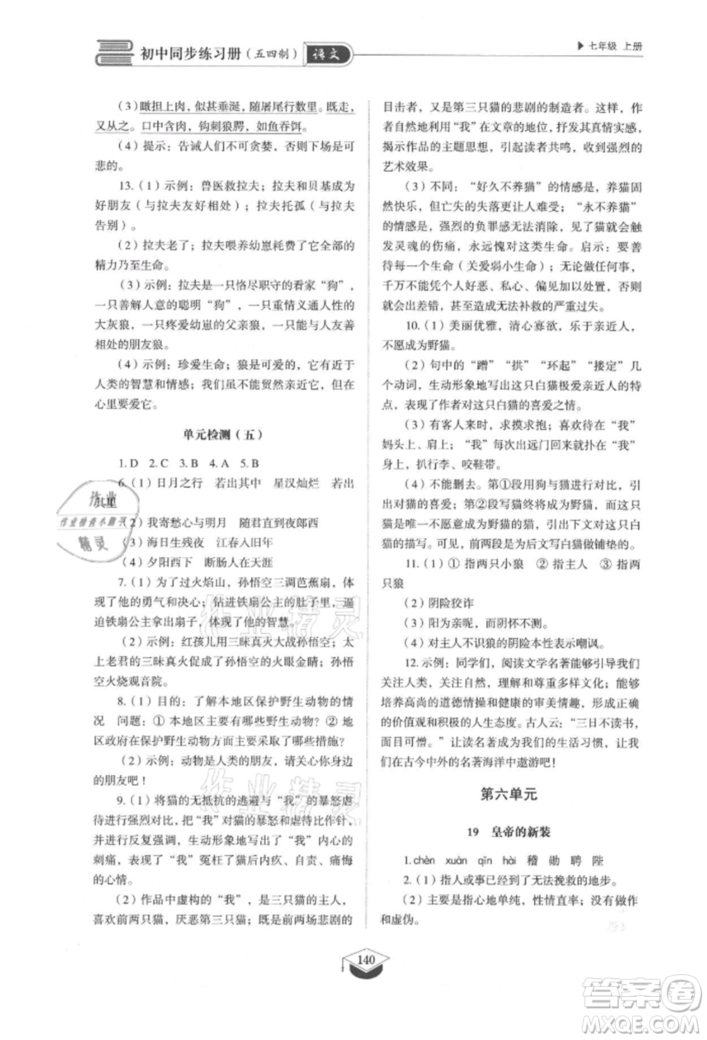 山東教育出版社2021初中同步練習(xí)冊五四制七年級語文上冊人教版參考答案