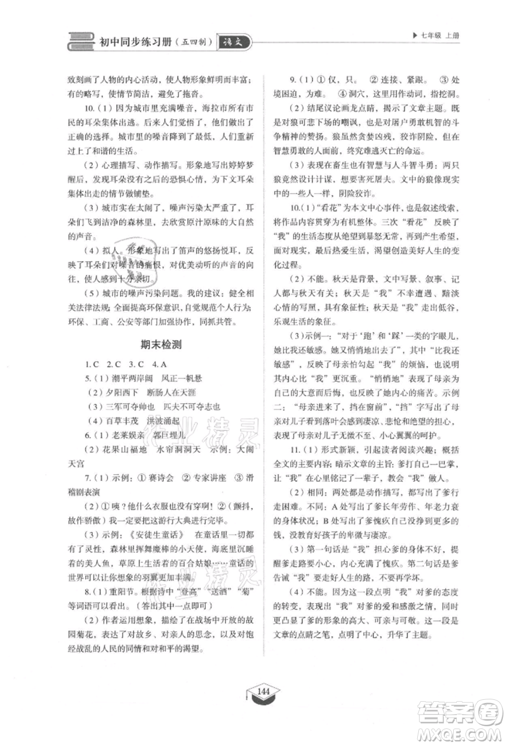 山東教育出版社2021初中同步練習(xí)冊五四制七年級語文上冊人教版參考答案