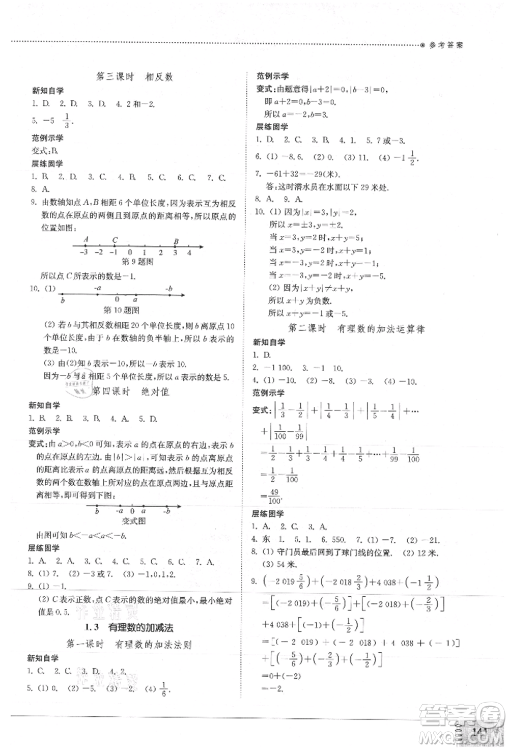 山東教育出版社2021初中同步練習(xí)冊(cè)七年級(jí)數(shù)學(xué)上冊(cè)人教版參考答案