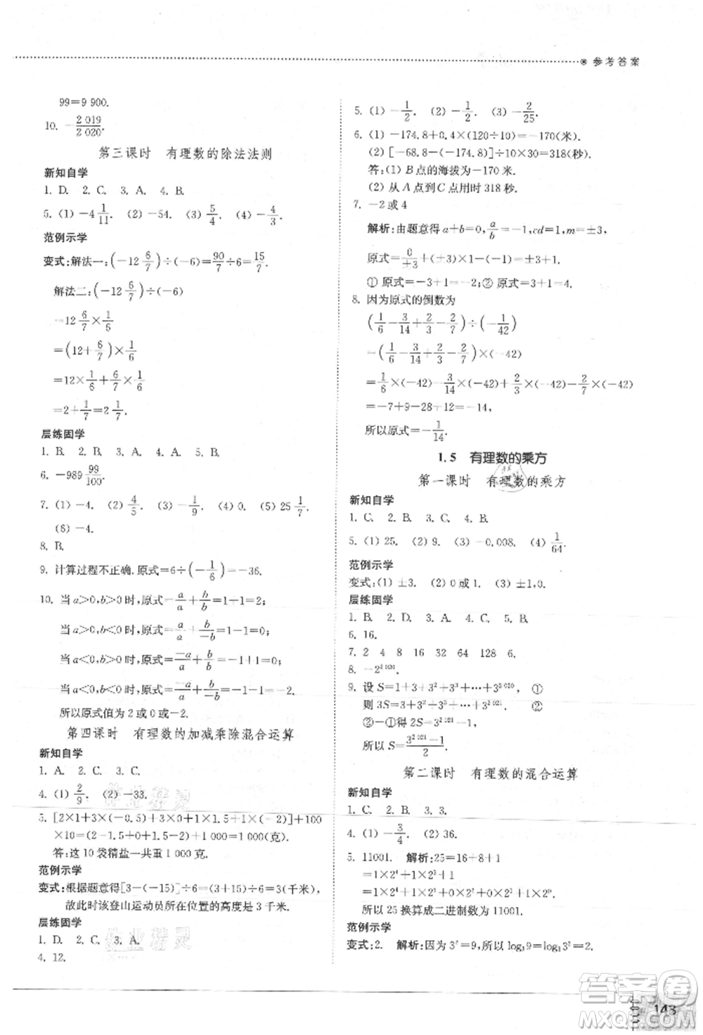 山東教育出版社2021初中同步練習(xí)冊(cè)七年級(jí)數(shù)學(xué)上冊(cè)人教版參考答案