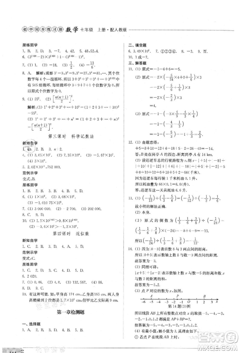 山東教育出版社2021初中同步練習(xí)冊(cè)七年級(jí)數(shù)學(xué)上冊(cè)人教版參考答案