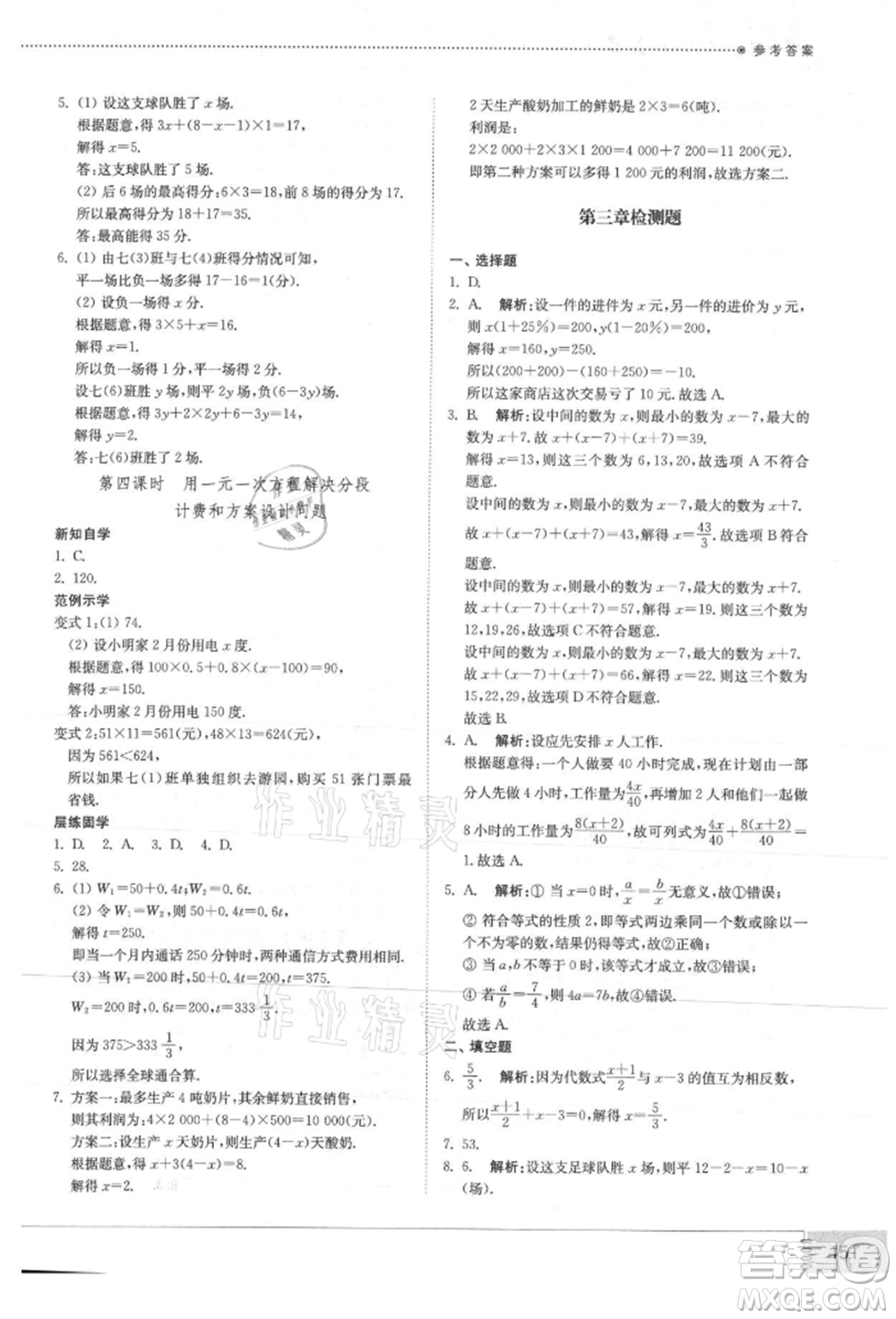 山東教育出版社2021初中同步練習(xí)冊(cè)七年級(jí)數(shù)學(xué)上冊(cè)人教版參考答案