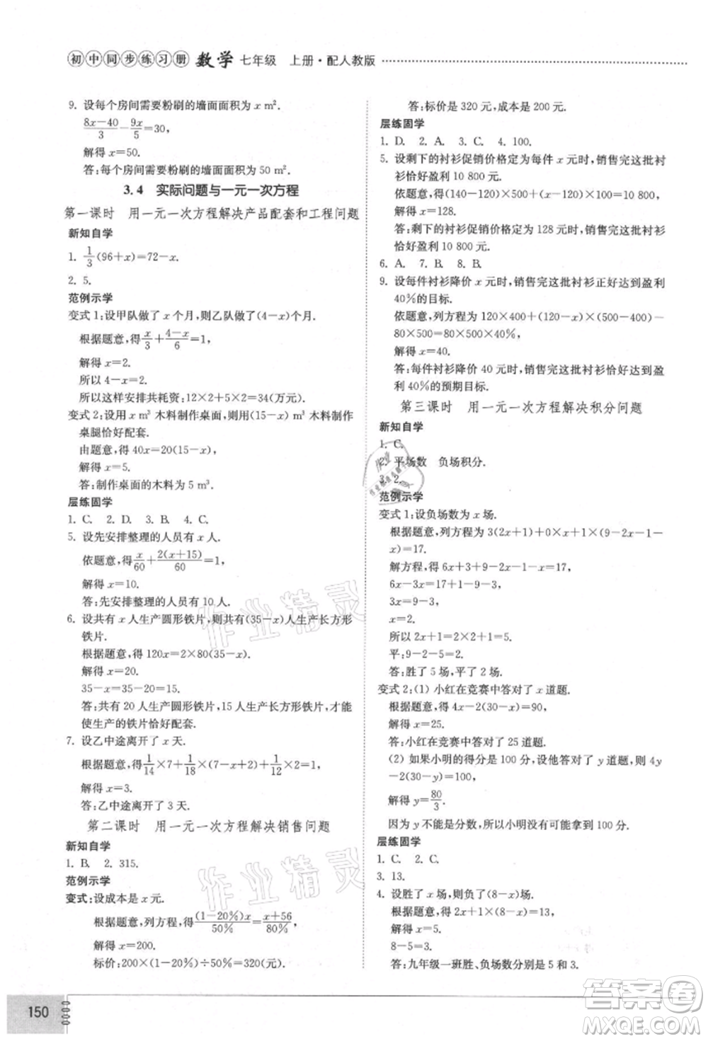 山東教育出版社2021初中同步練習(xí)冊(cè)七年級(jí)數(shù)學(xué)上冊(cè)人教版參考答案