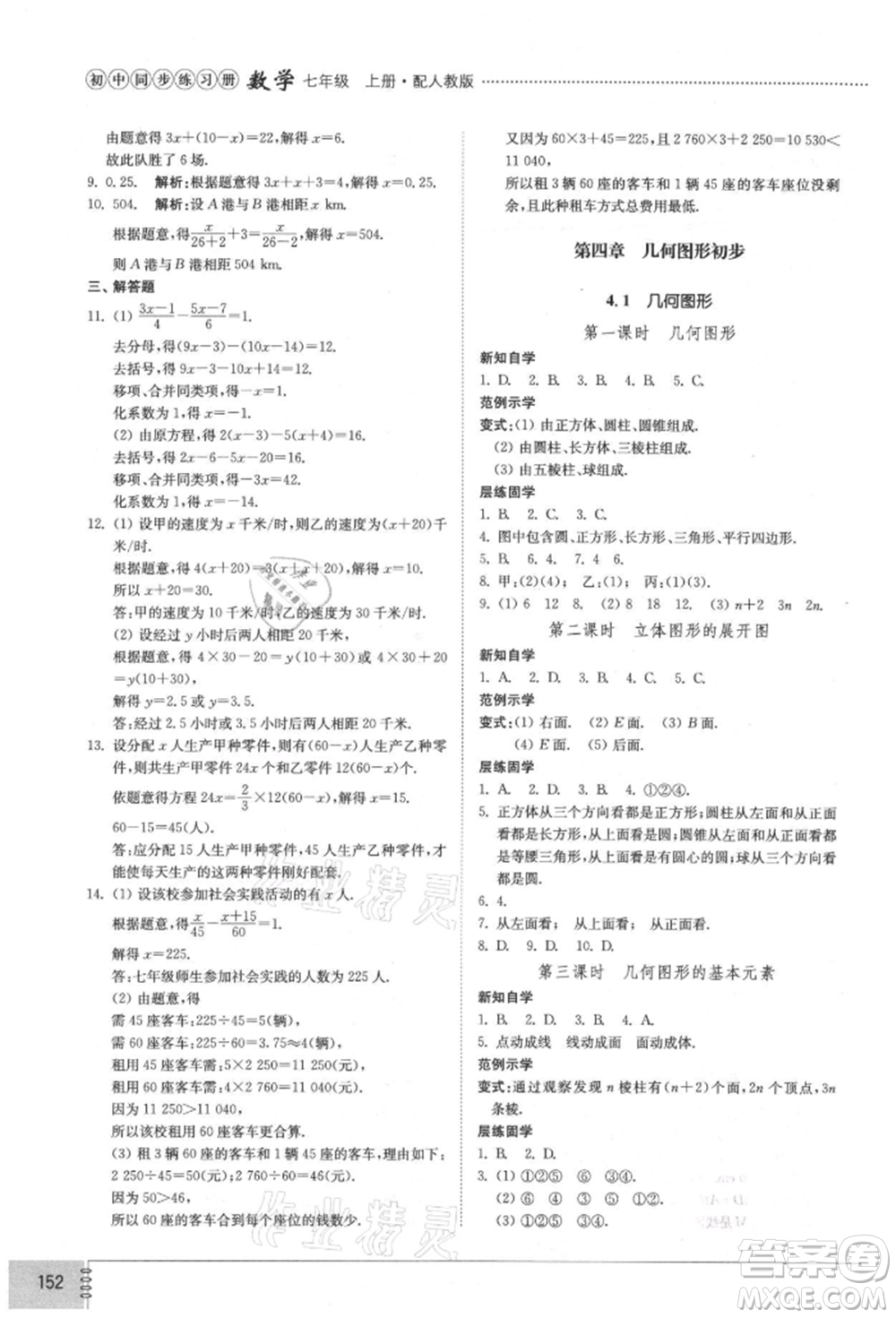 山東教育出版社2021初中同步練習(xí)冊(cè)七年級(jí)數(shù)學(xué)上冊(cè)人教版參考答案