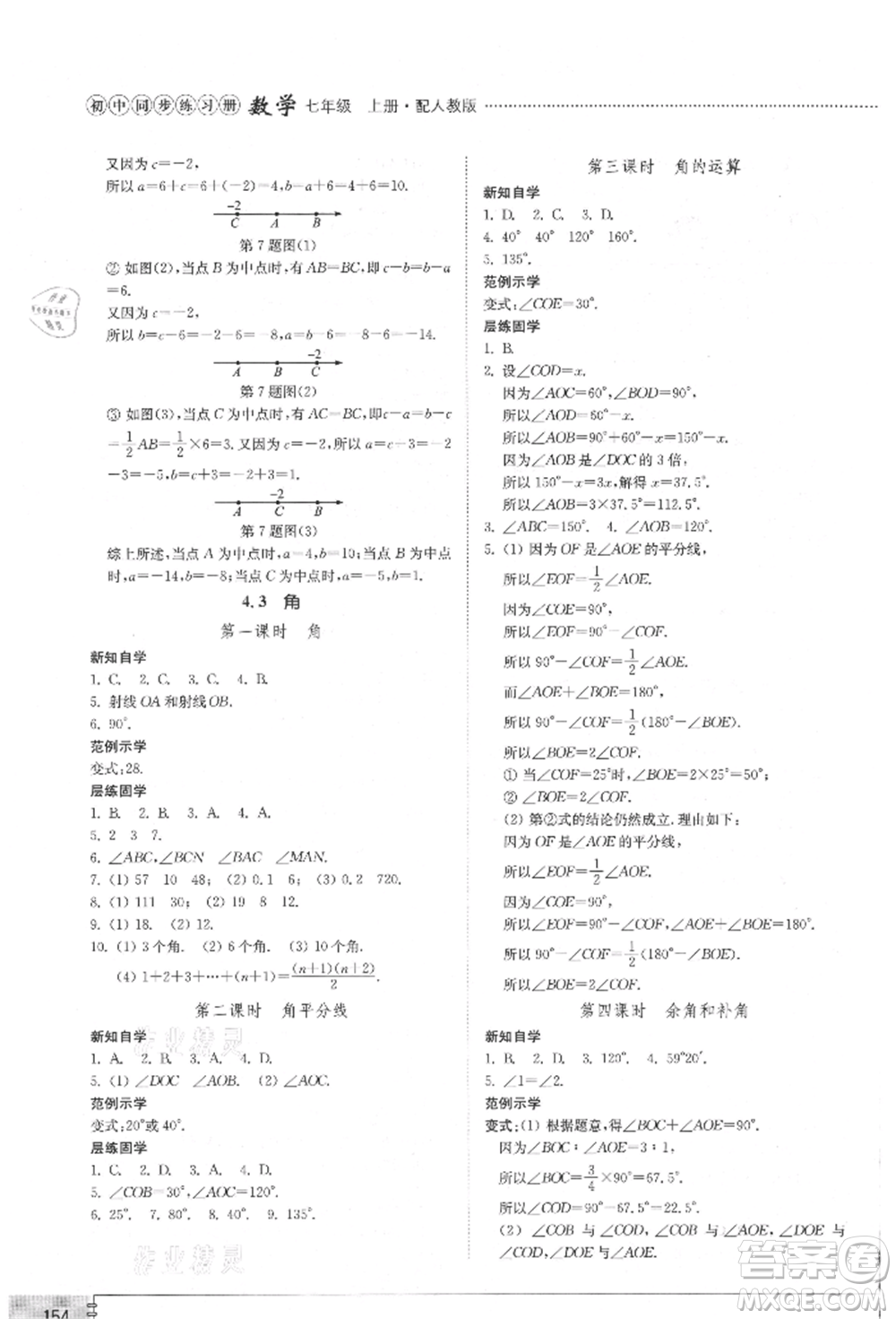 山東教育出版社2021初中同步練習(xí)冊(cè)七年級(jí)數(shù)學(xué)上冊(cè)人教版參考答案