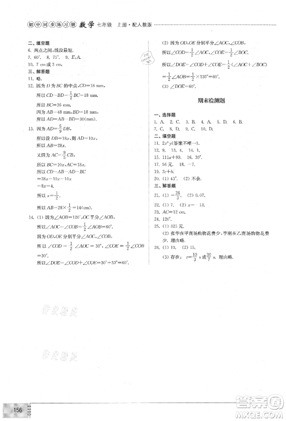 山東教育出版社2021初中同步練習(xí)冊(cè)七年級(jí)數(shù)學(xué)上冊(cè)人教版參考答案