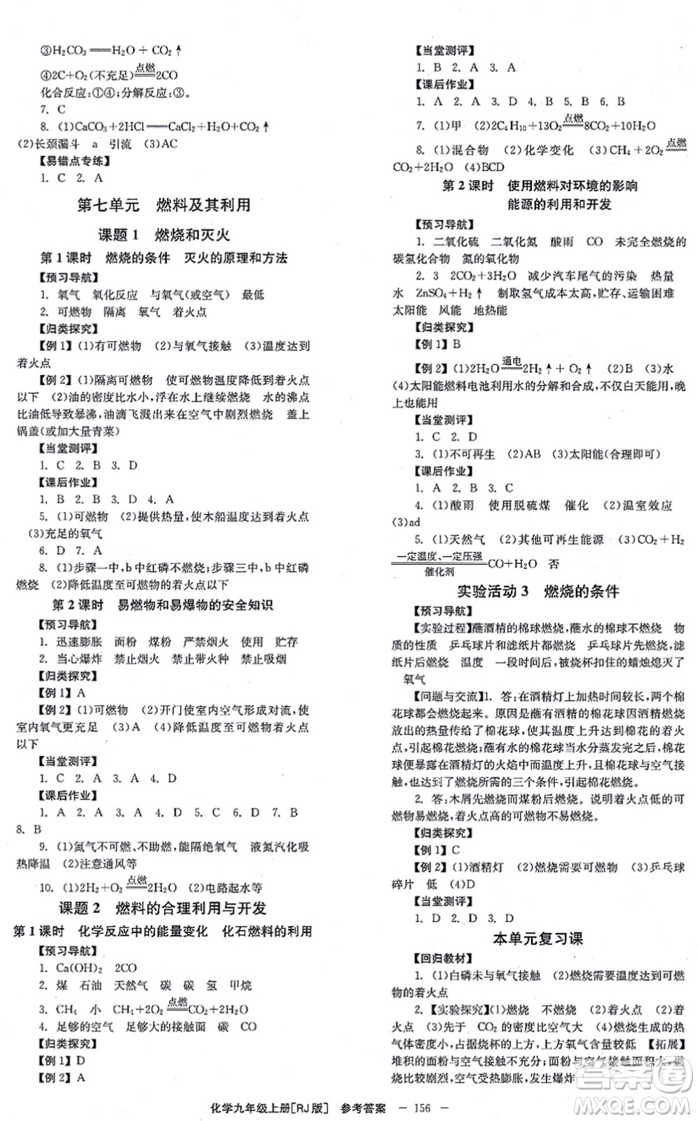 北京時代華文書局2021全效學習學業(yè)評價方案九年級化學上冊RJ人教版答案