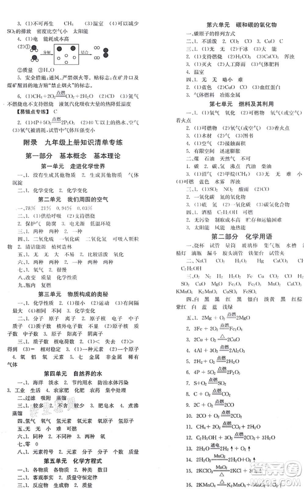 北京時代華文書局2021全效學習學業(yè)評價方案九年級化學上冊RJ人教版答案