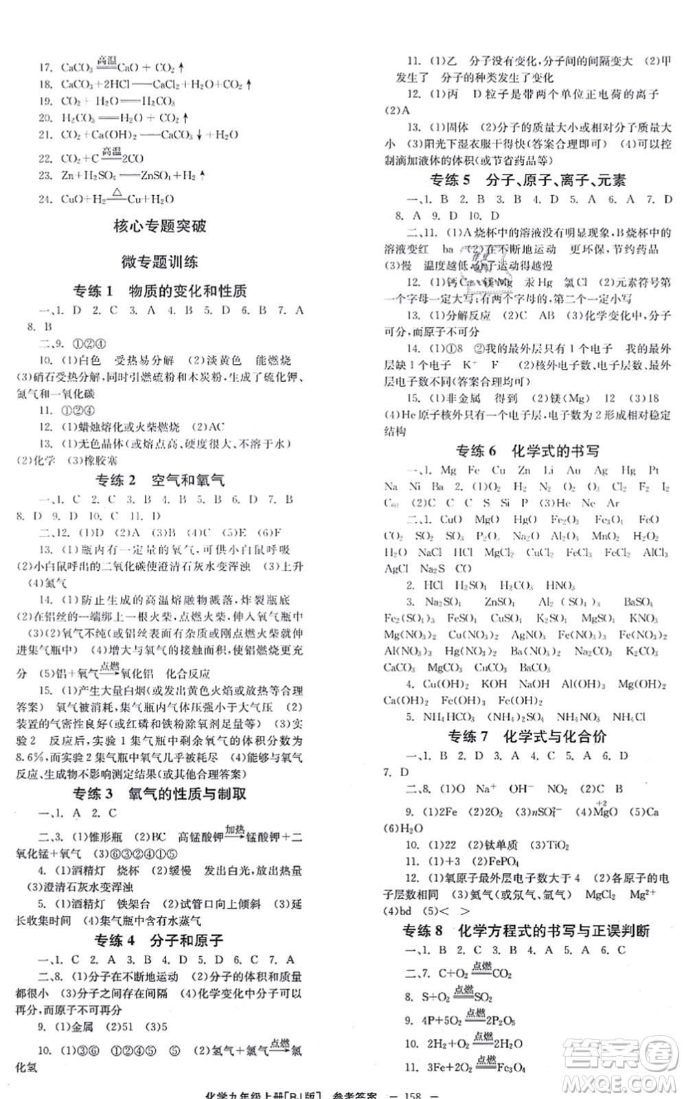 北京時代華文書局2021全效學習學業(yè)評價方案九年級化學上冊RJ人教版答案