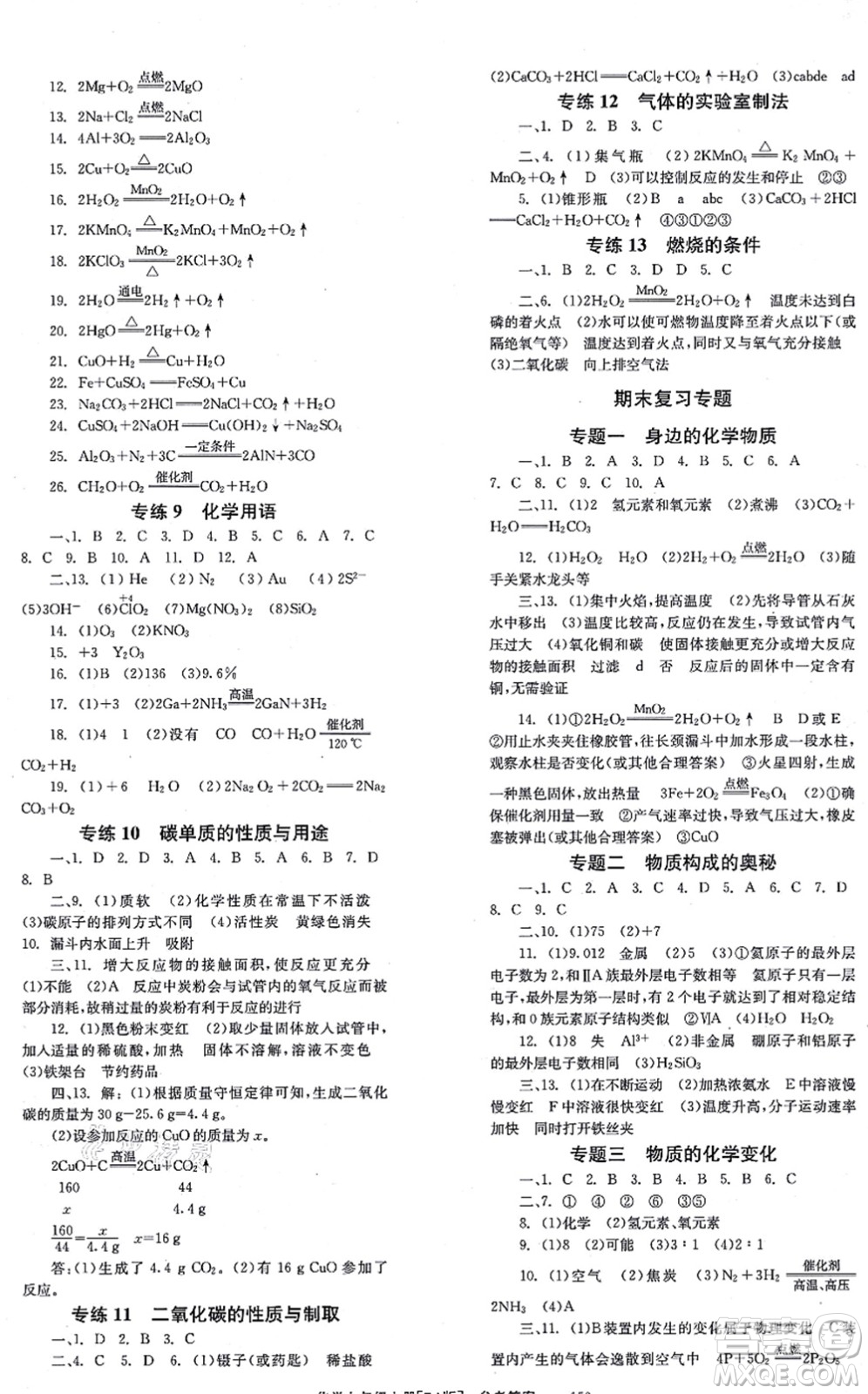 北京時代華文書局2021全效學習學業(yè)評價方案九年級化學上冊RJ人教版答案