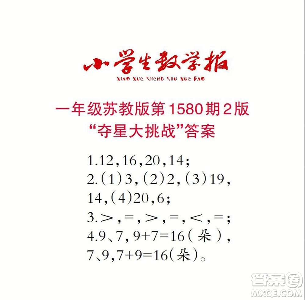 2021年小學(xué)生數(shù)學(xué)報(bào)一年級(jí)上學(xué)期第1580期答案