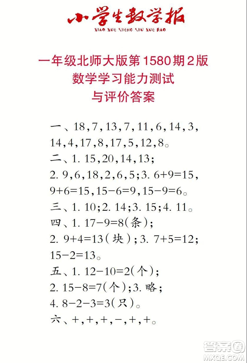 2021年小學(xué)生數(shù)學(xué)報(bào)一年級(jí)上學(xué)期第1580期答案