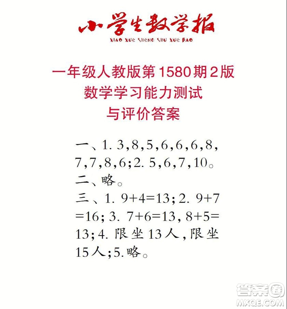 2021年小學(xué)生數(shù)學(xué)報(bào)一年級(jí)上學(xué)期第1580期答案