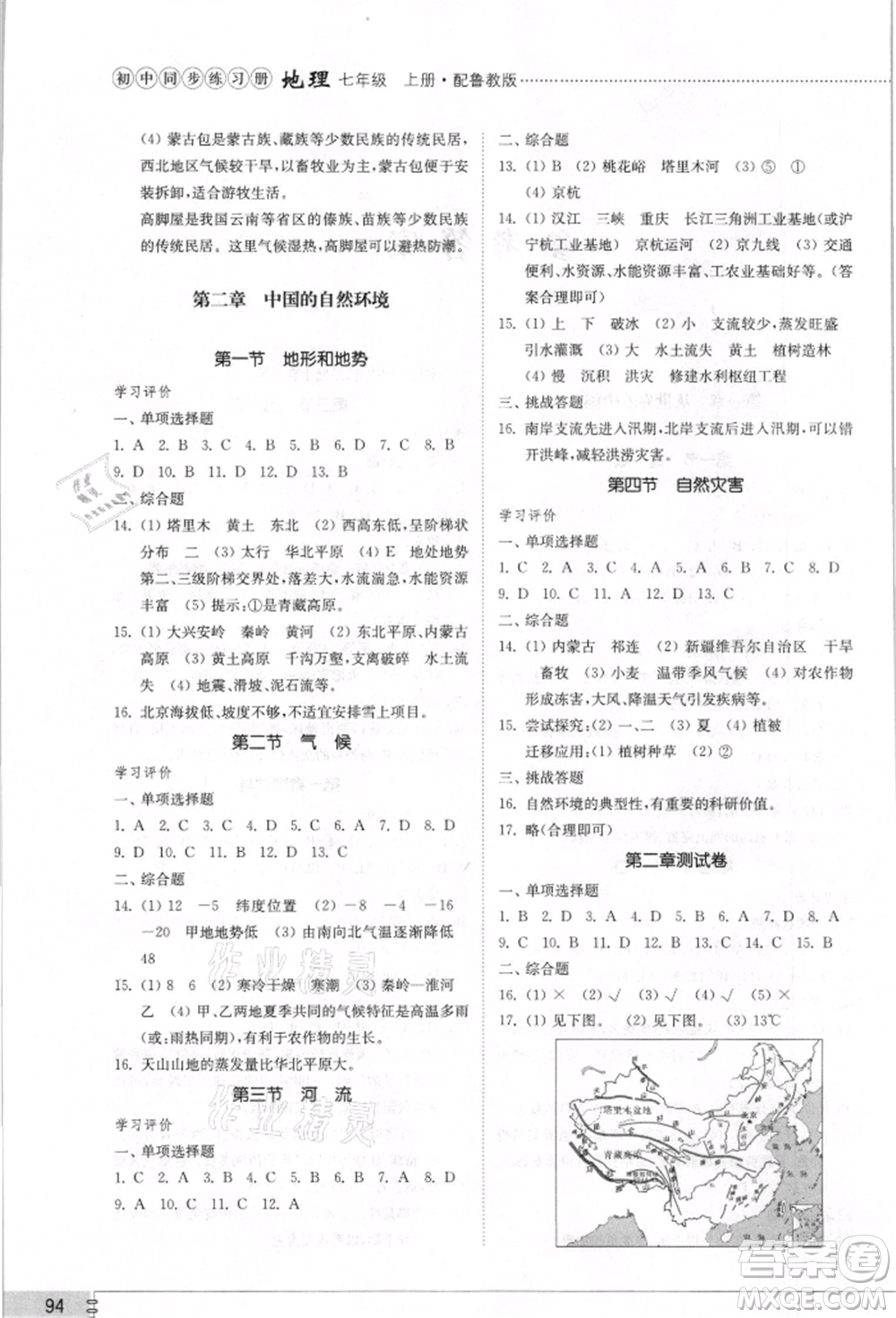 山東教育出版社2021初中同步練習(xí)冊(cè)五四制七年級(jí)地理上冊(cè)魯教版參考答案