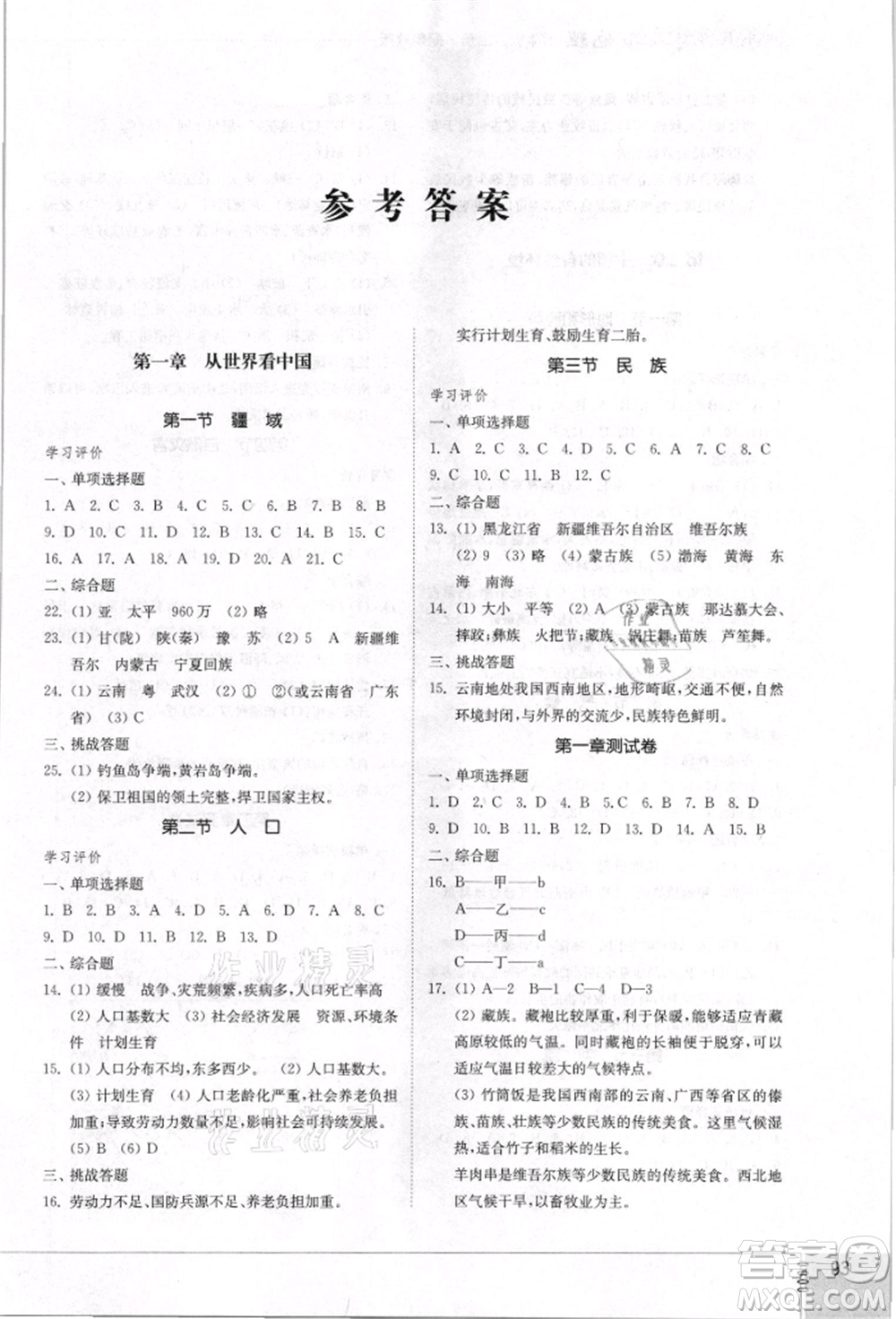 山東教育出版社2021初中同步練習(xí)冊(cè)五四制七年級(jí)地理上冊(cè)魯教版參考答案