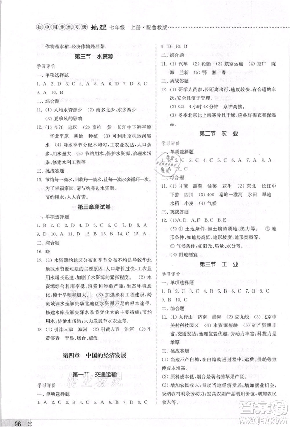 山東教育出版社2021初中同步練習(xí)冊(cè)五四制七年級(jí)地理上冊(cè)魯教版參考答案