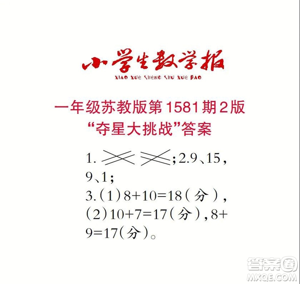 2021年小學(xué)生數(shù)學(xué)報一年級上學(xué)期第1581期答案