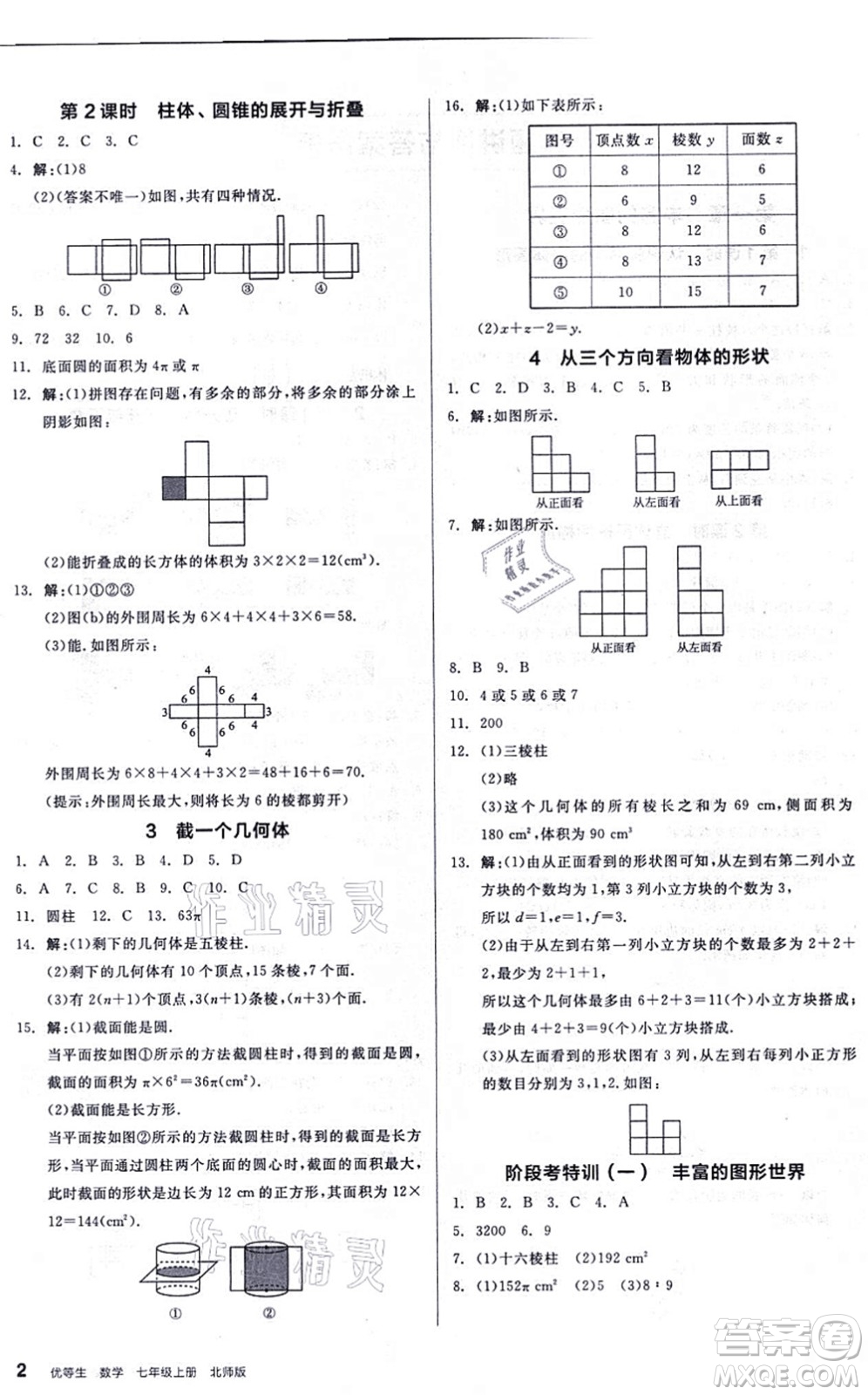 陽(yáng)光出版社2021練就優(yōu)等生同步作業(yè)七年級(jí)數(shù)學(xué)上冊(cè)BS北師版答案