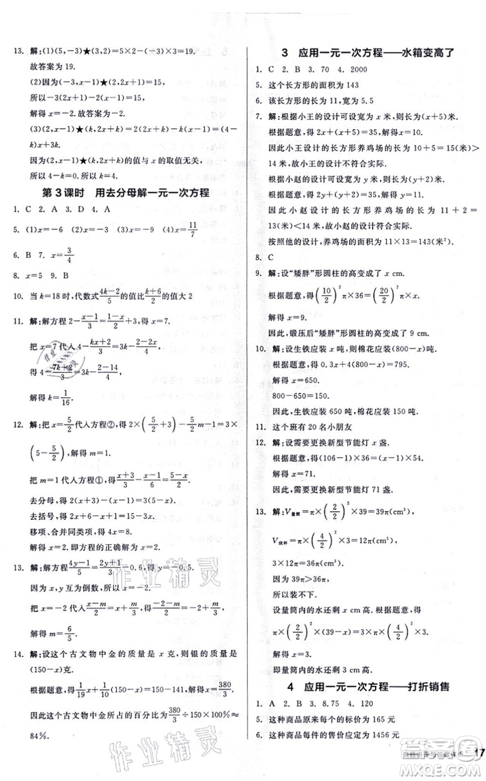 陽(yáng)光出版社2021練就優(yōu)等生同步作業(yè)七年級(jí)數(shù)學(xué)上冊(cè)BS北師版答案