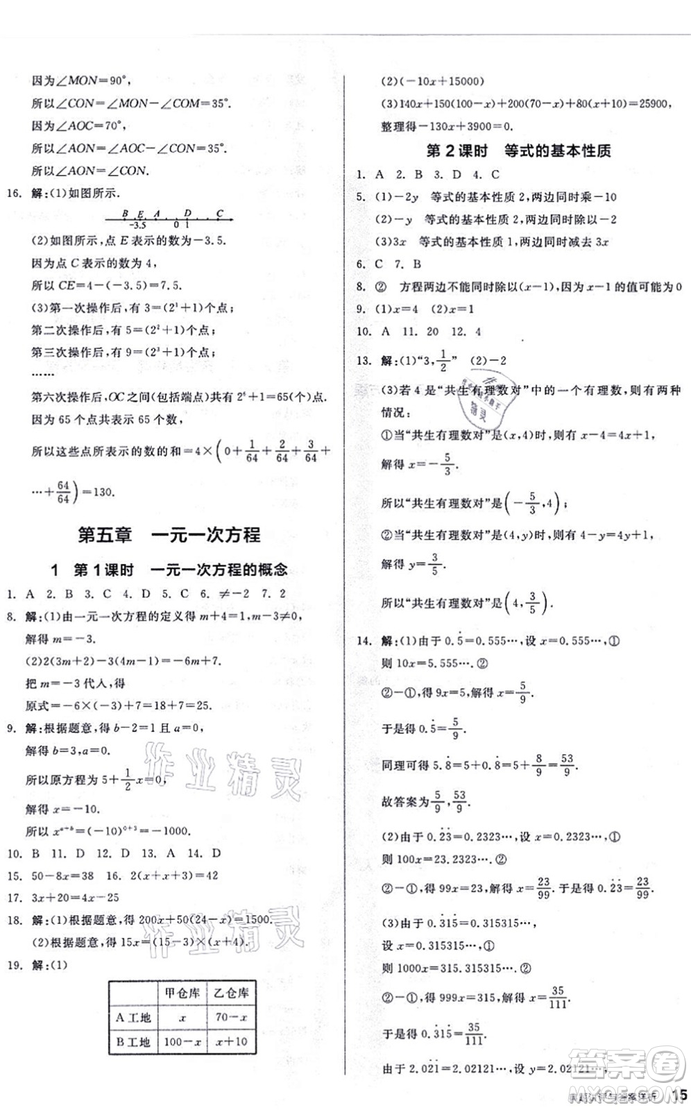 陽(yáng)光出版社2021練就優(yōu)等生同步作業(yè)七年級(jí)數(shù)學(xué)上冊(cè)BS北師版答案