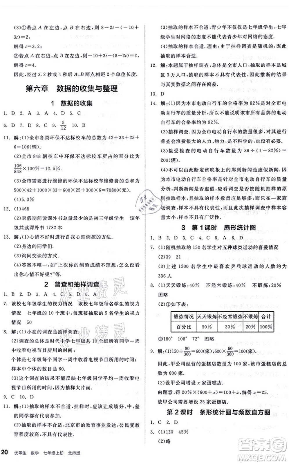 陽(yáng)光出版社2021練就優(yōu)等生同步作業(yè)七年級(jí)數(shù)學(xué)上冊(cè)BS北師版答案