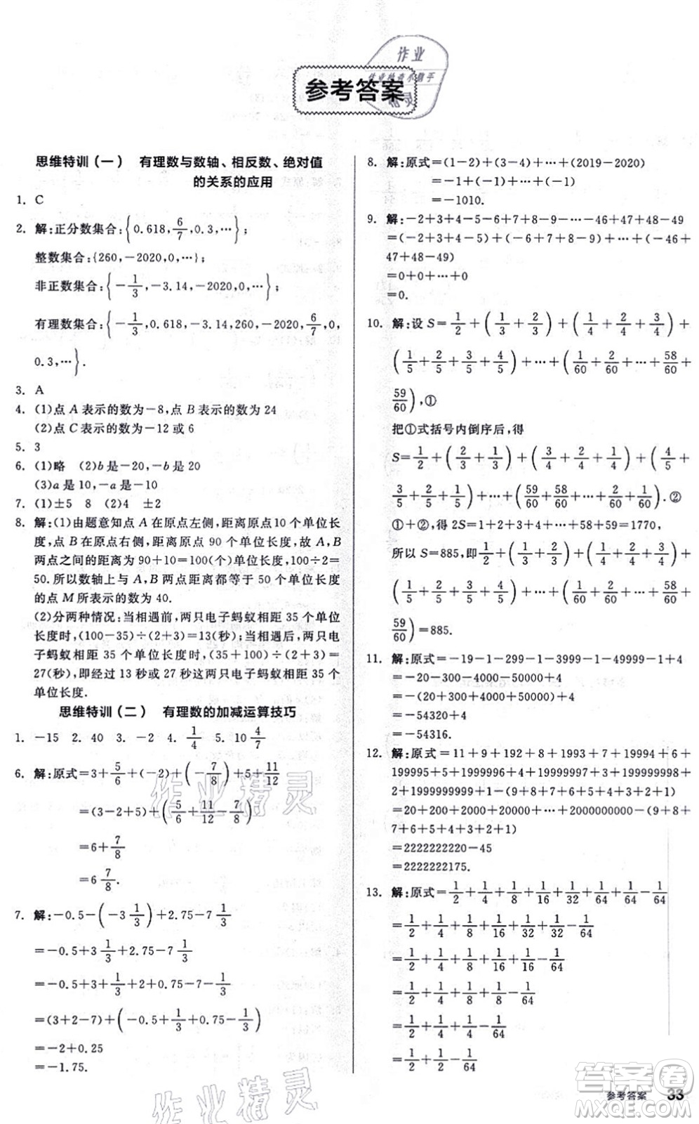 陽(yáng)光出版社2021練就優(yōu)等生同步作業(yè)七年級(jí)數(shù)學(xué)上冊(cè)BS北師版答案