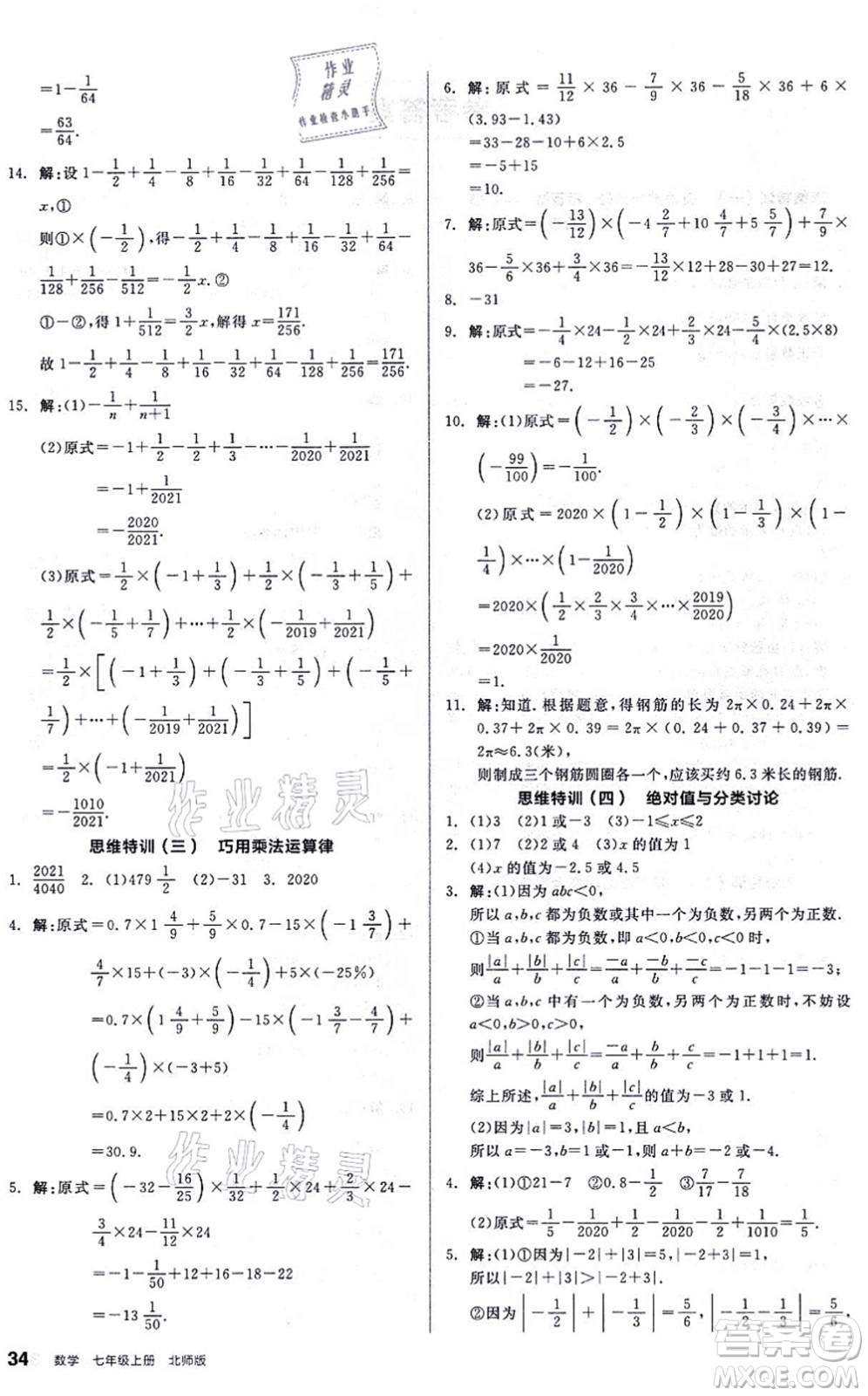 陽(yáng)光出版社2021練就優(yōu)等生同步作業(yè)七年級(jí)數(shù)學(xué)上冊(cè)BS北師版答案