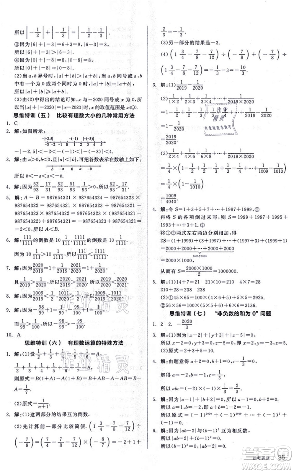 陽(yáng)光出版社2021練就優(yōu)等生同步作業(yè)七年級(jí)數(shù)學(xué)上冊(cè)BS北師版答案