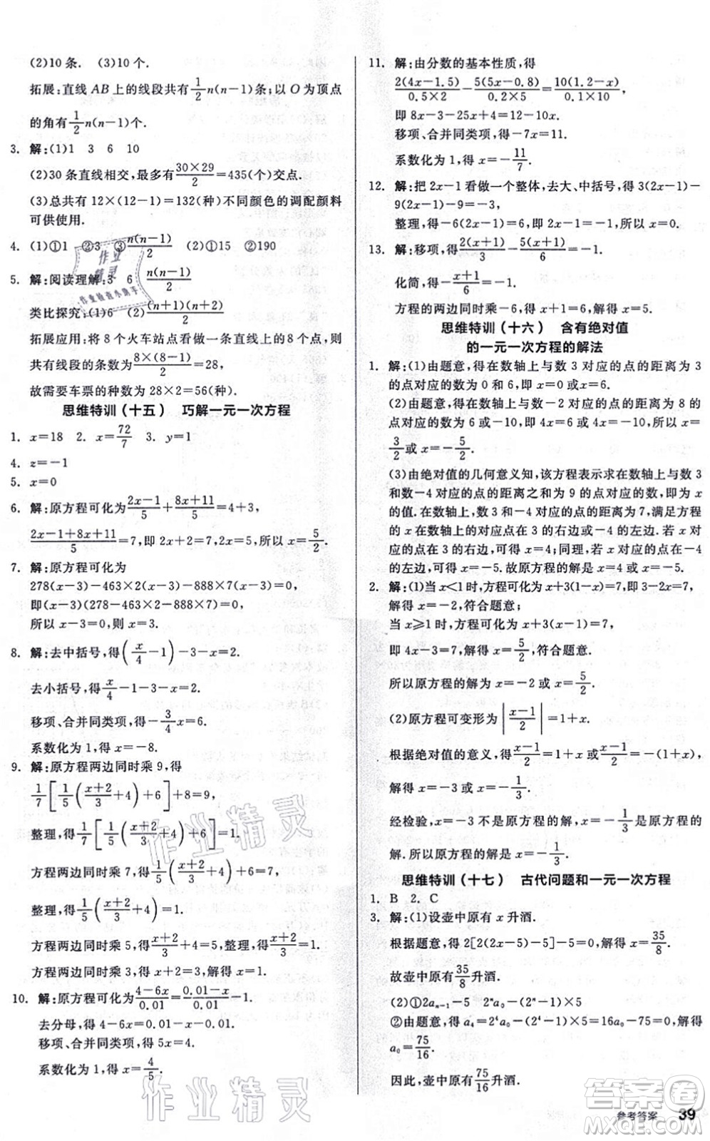 陽(yáng)光出版社2021練就優(yōu)等生同步作業(yè)七年級(jí)數(shù)學(xué)上冊(cè)BS北師版答案