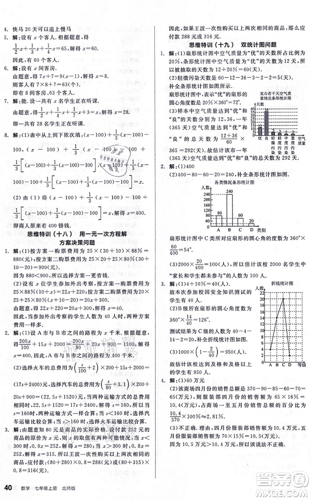 陽(yáng)光出版社2021練就優(yōu)等生同步作業(yè)七年級(jí)數(shù)學(xué)上冊(cè)BS北師版答案