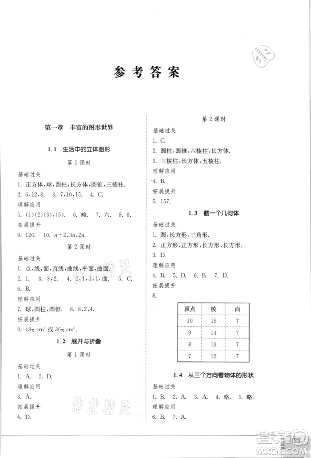 山東教育出版社2021初中同步練習冊七年級數學上冊北師大版參考答案