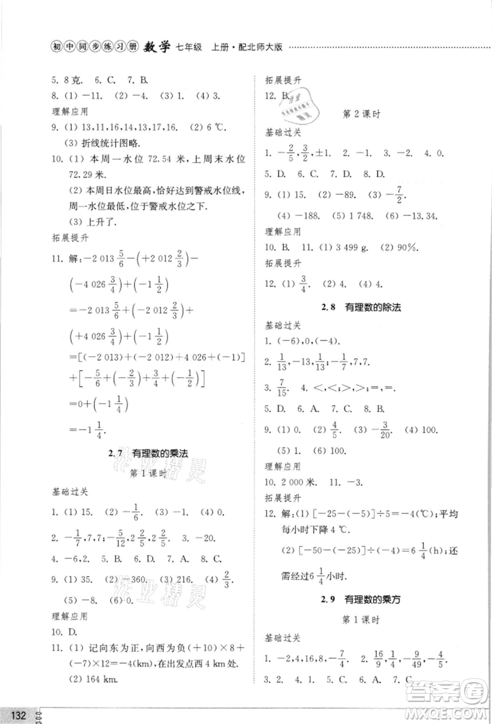 山東教育出版社2021初中同步練習冊七年級數學上冊北師大版參考答案