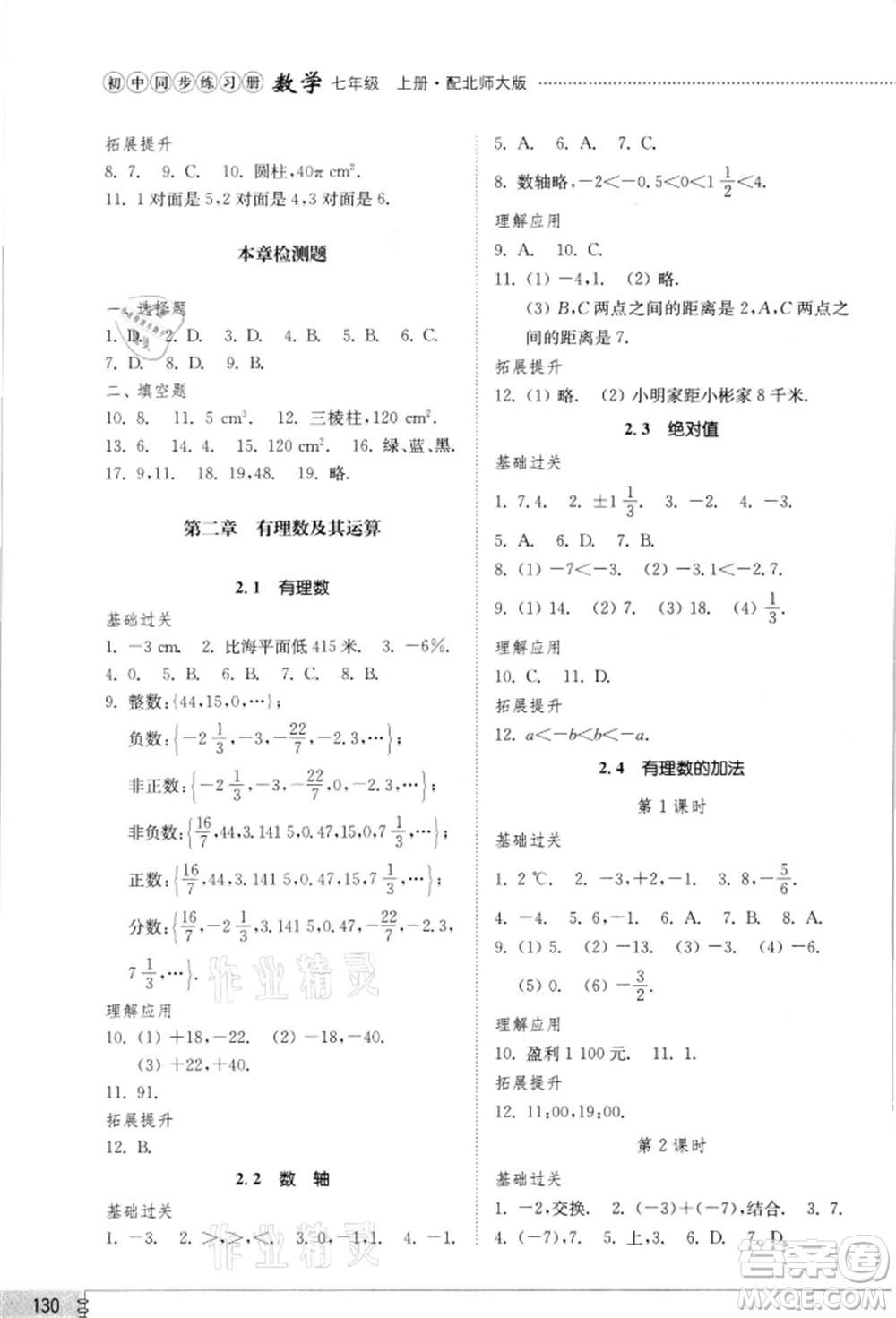 山東教育出版社2021初中同步練習冊七年級數學上冊北師大版參考答案