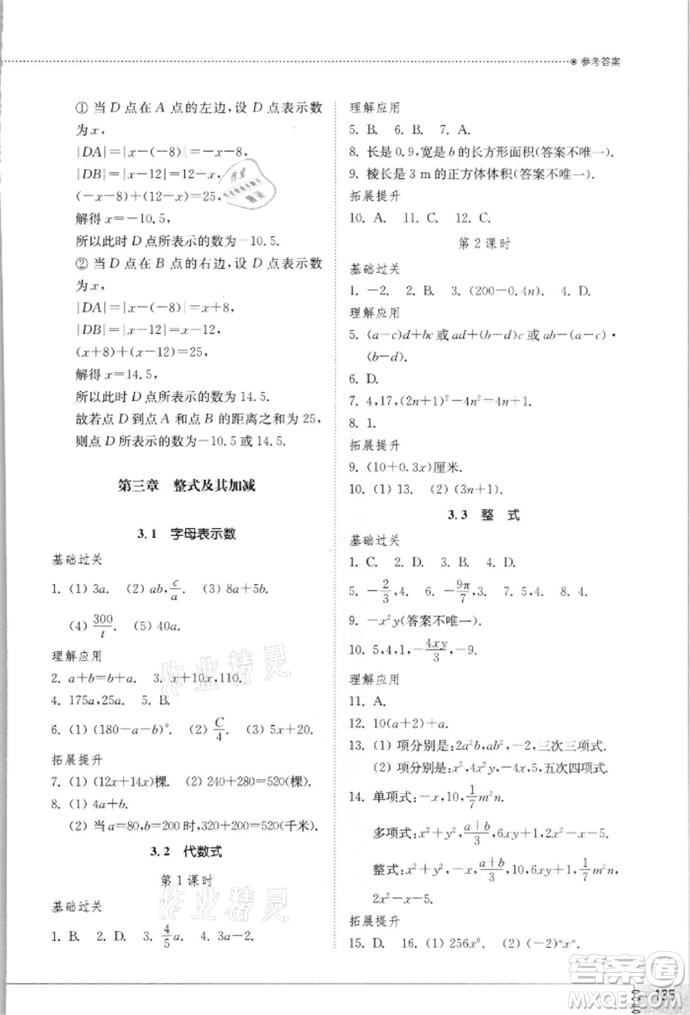 山東教育出版社2021初中同步練習冊七年級數學上冊北師大版參考答案