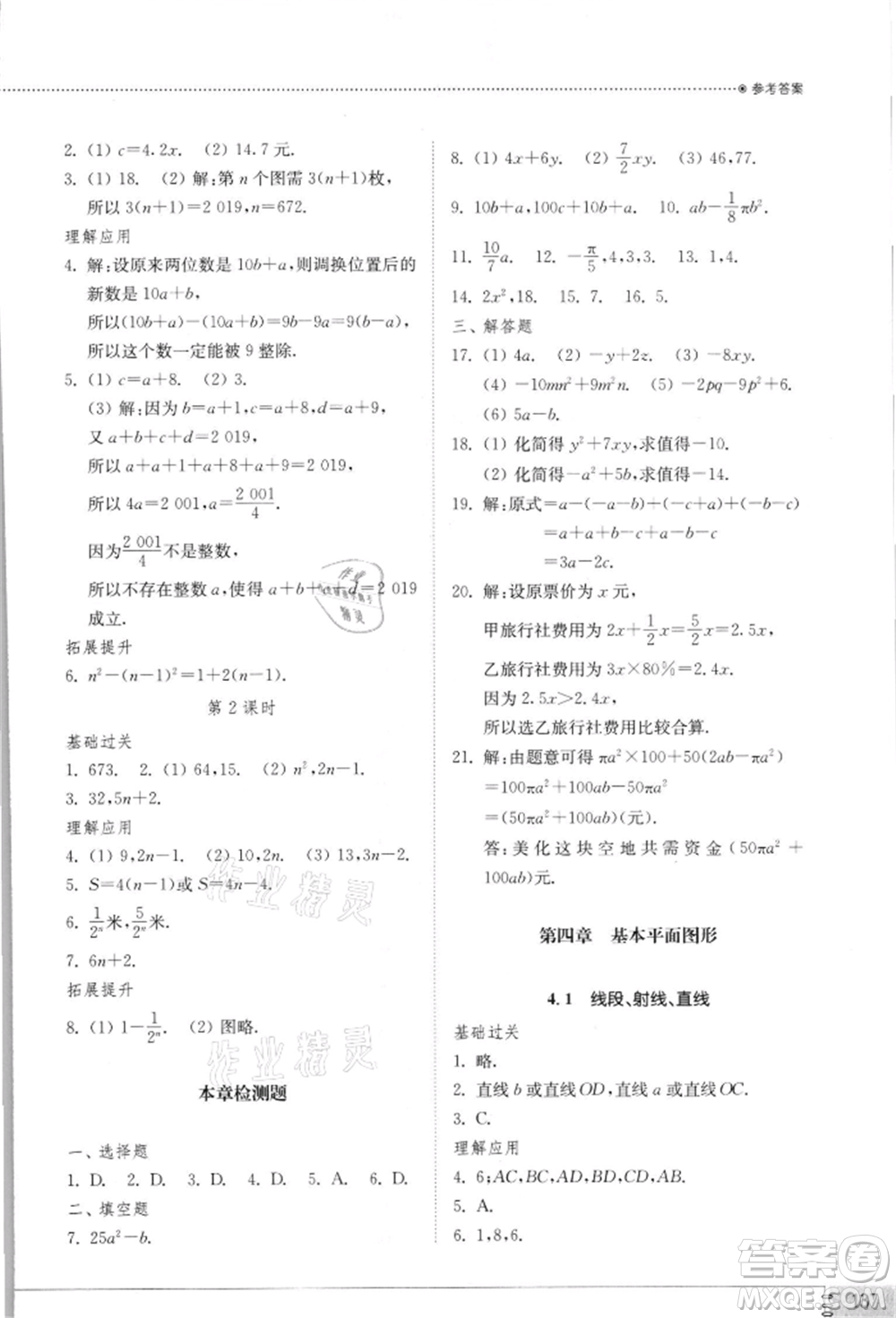 山東教育出版社2021初中同步練習冊七年級數學上冊北師大版參考答案