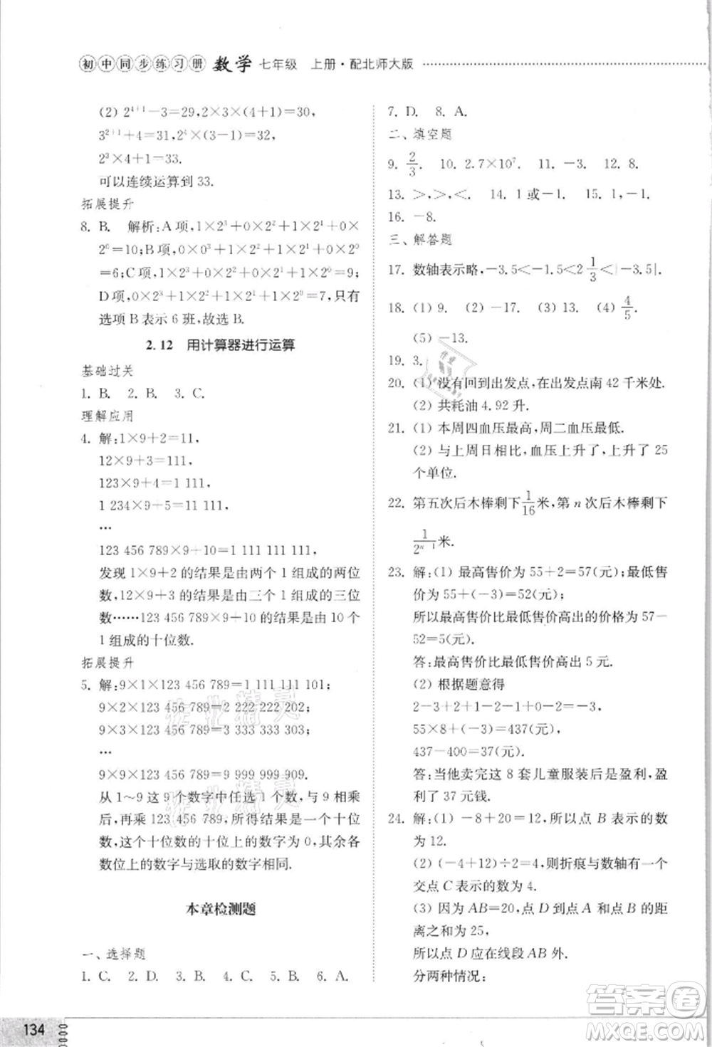 山東教育出版社2021初中同步練習冊七年級數學上冊北師大版參考答案