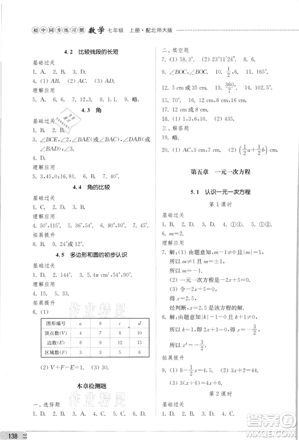 山東教育出版社2021初中同步練習冊七年級數學上冊北師大版參考答案