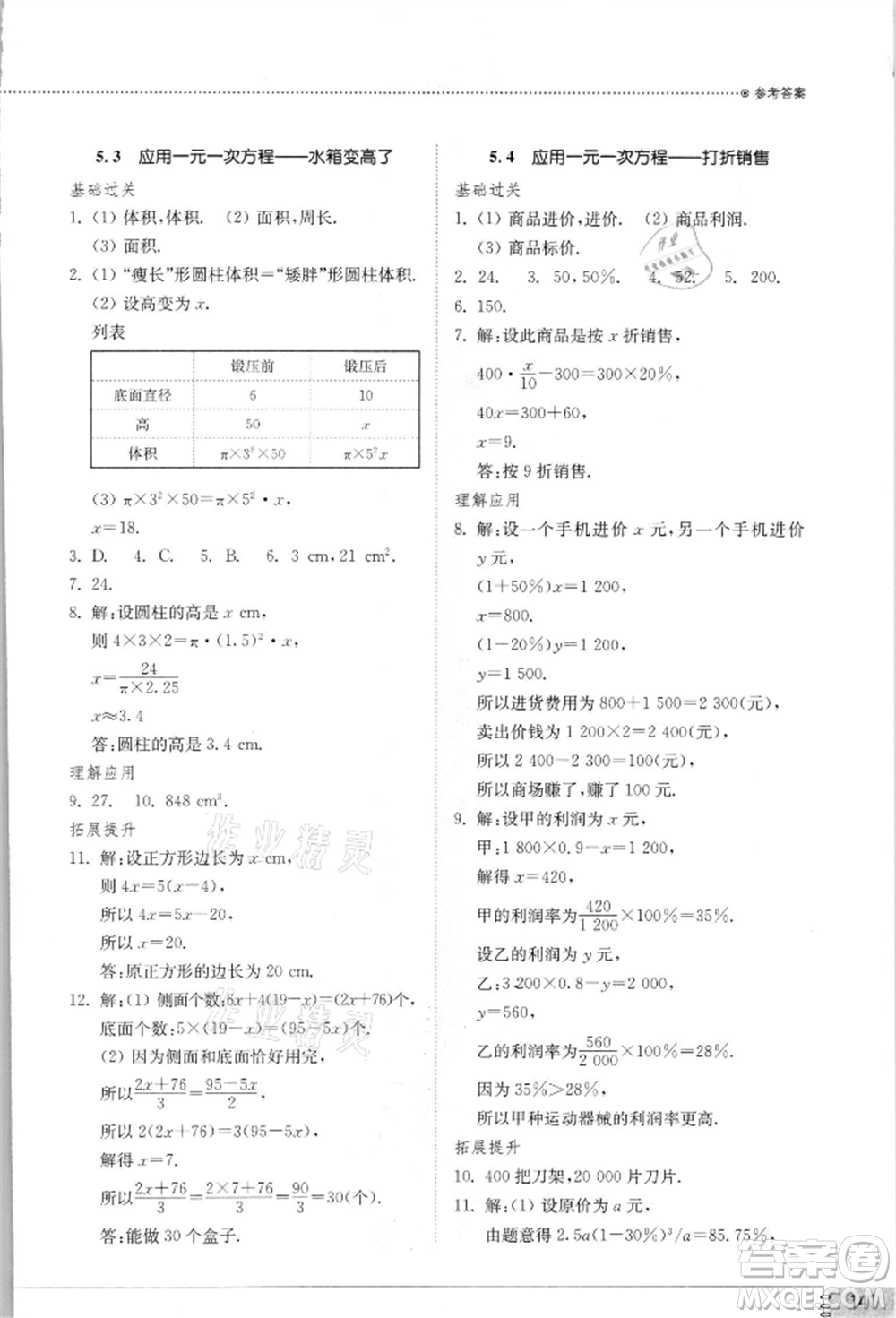 山東教育出版社2021初中同步練習冊七年級數學上冊北師大版參考答案