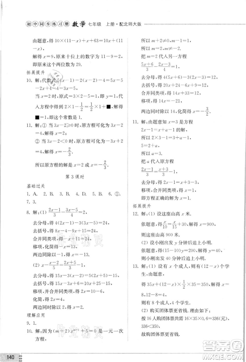 山東教育出版社2021初中同步練習冊七年級數學上冊北師大版參考答案