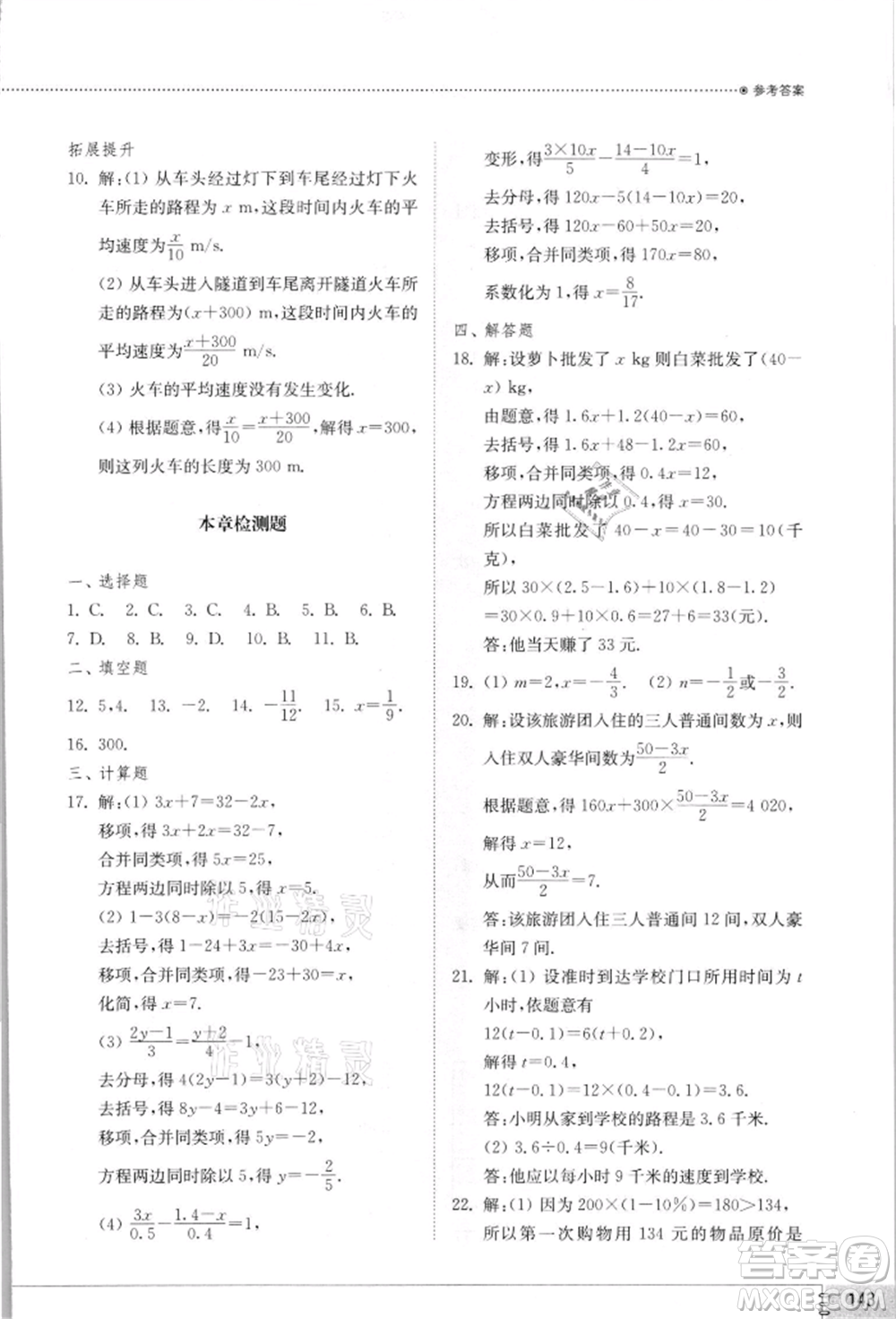 山東教育出版社2021初中同步練習冊七年級數學上冊北師大版參考答案