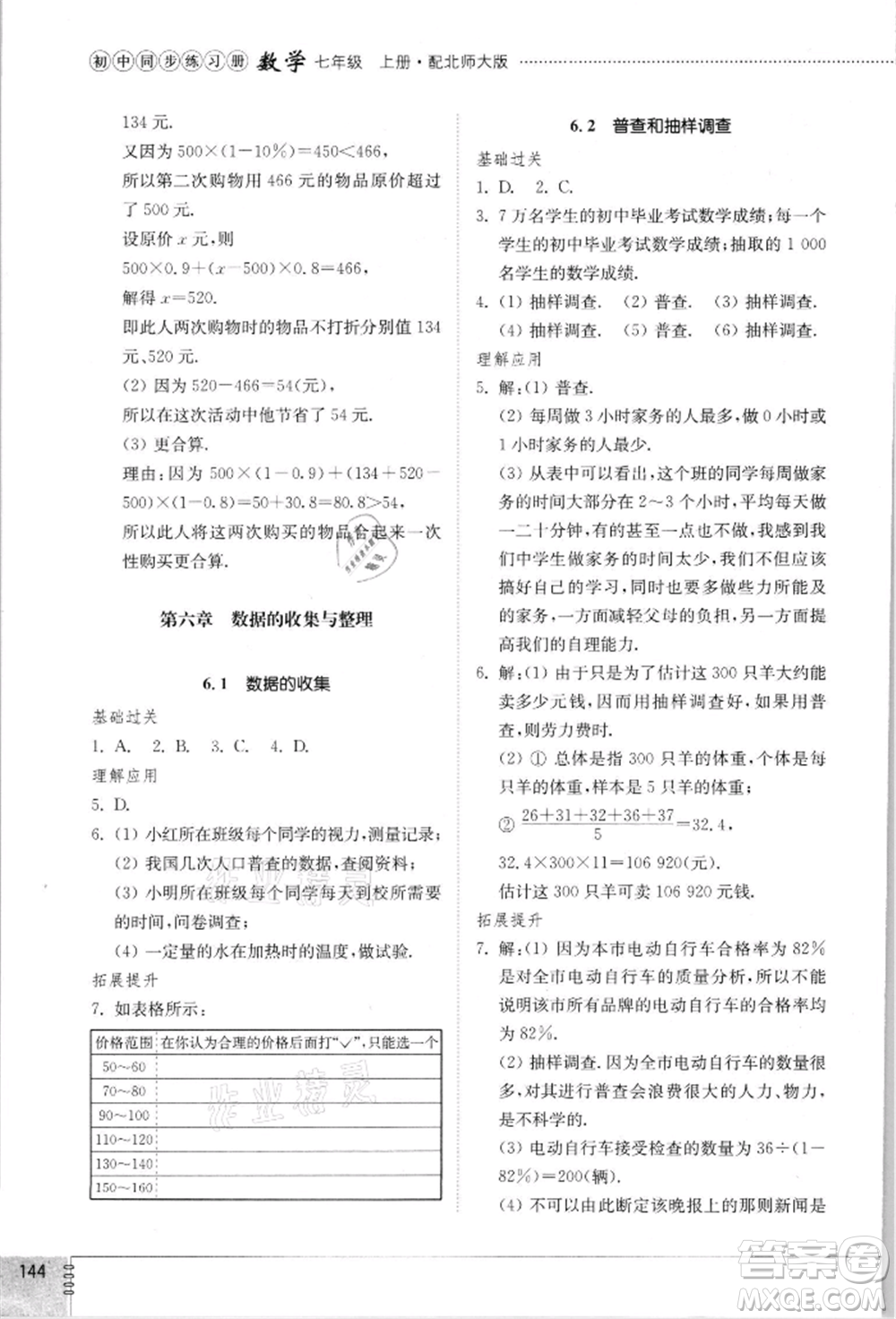 山東教育出版社2021初中同步練習冊七年級數學上冊北師大版參考答案