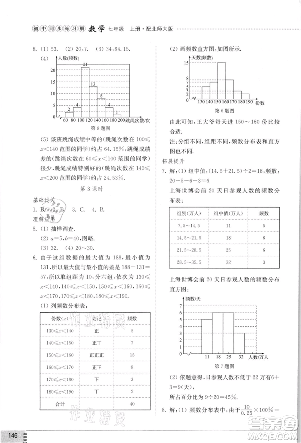 山東教育出版社2021初中同步練習冊七年級數學上冊北師大版參考答案