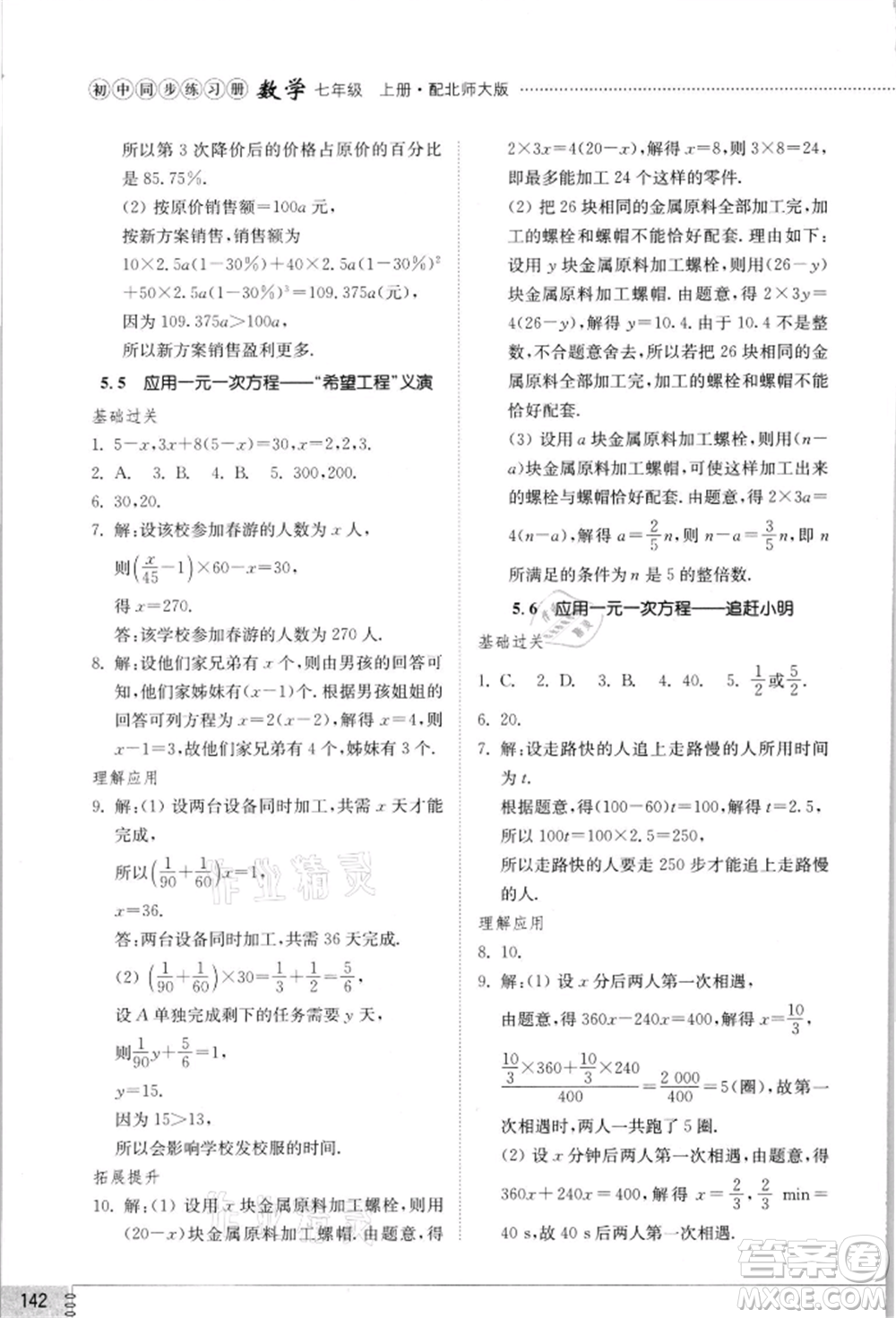 山東教育出版社2021初中同步練習冊七年級數學上冊北師大版參考答案