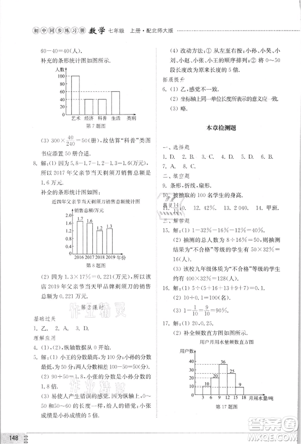 山東教育出版社2021初中同步練習冊七年級數學上冊北師大版參考答案